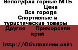 Велотуфли горные МТБ Vittoria Vitamin  › Цена ­ 3 850 - Все города Спортивные и туристические товары » Другое   . Приморский край